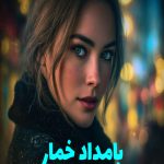 رمان بامداد خمار