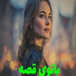 رمان بانوی قصه