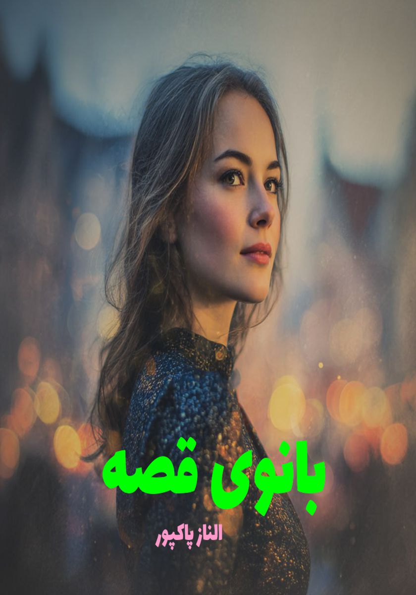 رمان بانوی قصه