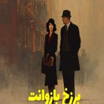 رمان برزخ بازوانت
