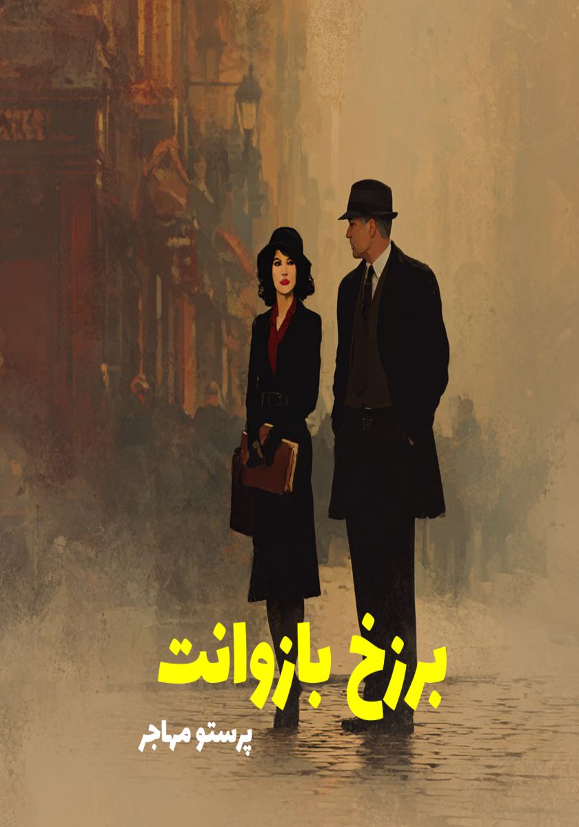 رمان برزخ بازوانت