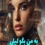 رمان به من بگو لیلی