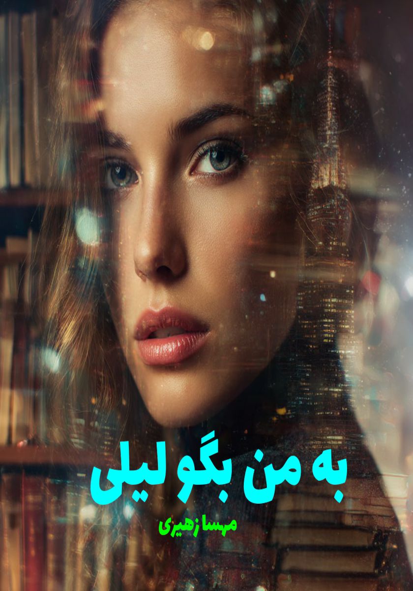 رمان به من بگو لیلی