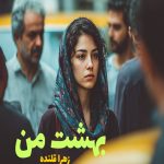 رمان بهشت من