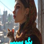 رمان بگو سیب