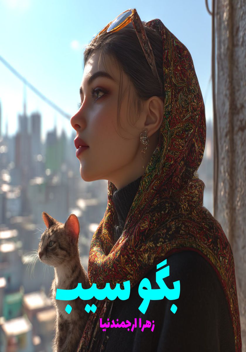 رمان بگو سیب