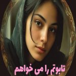 رمان تابوتم را می خواهم