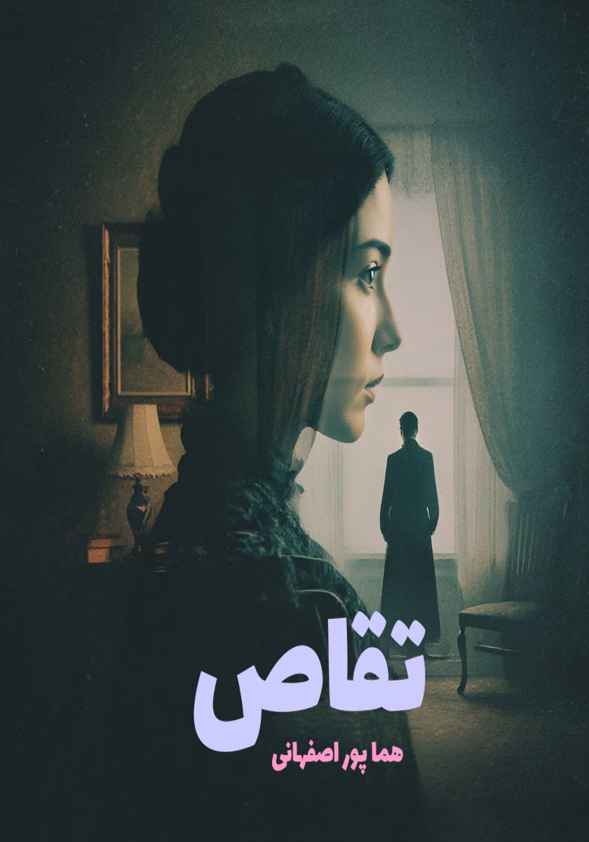 رمان تقاص