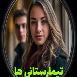 رمان تیمارستانی ها