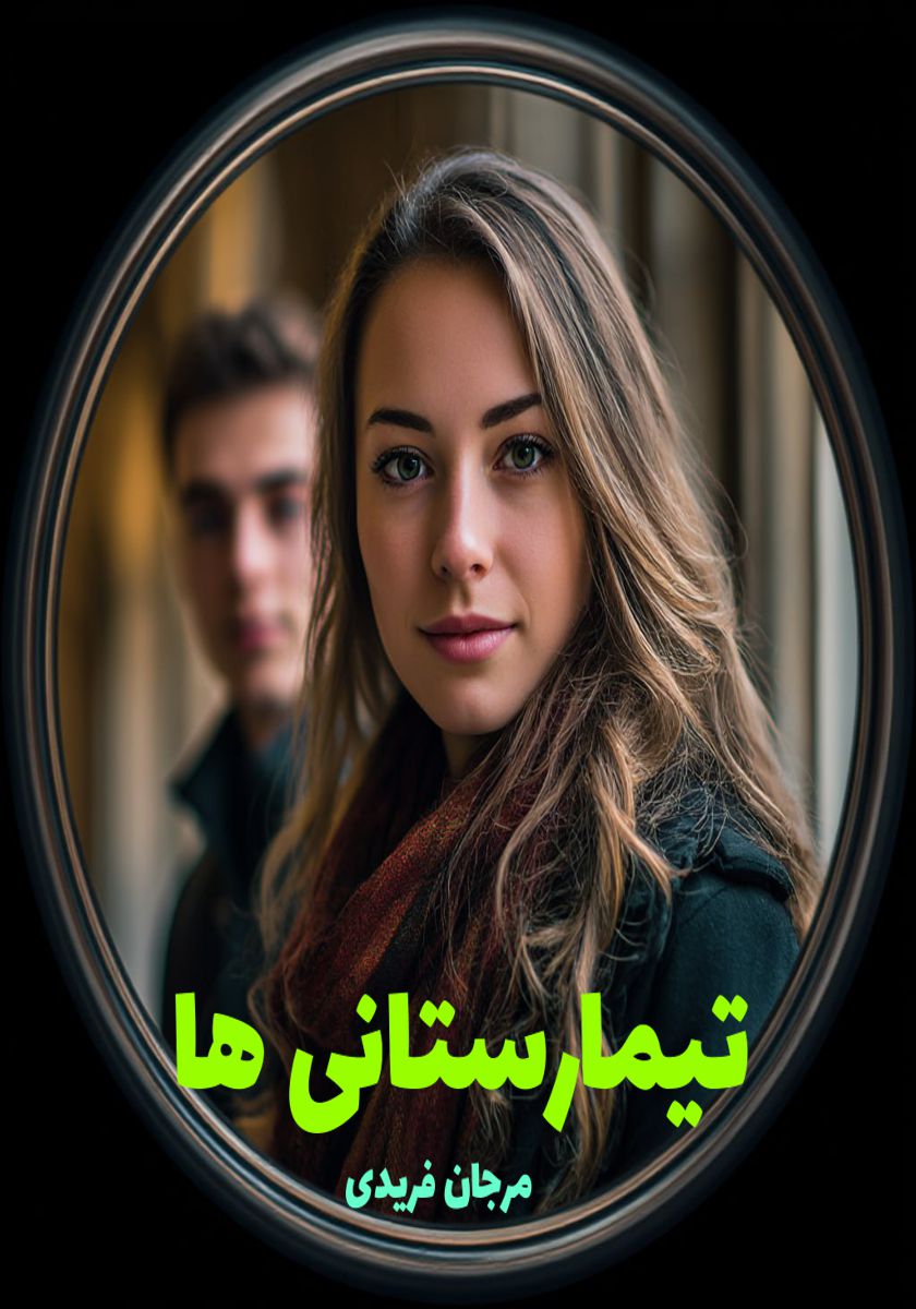 رمان تیمارستانی ها