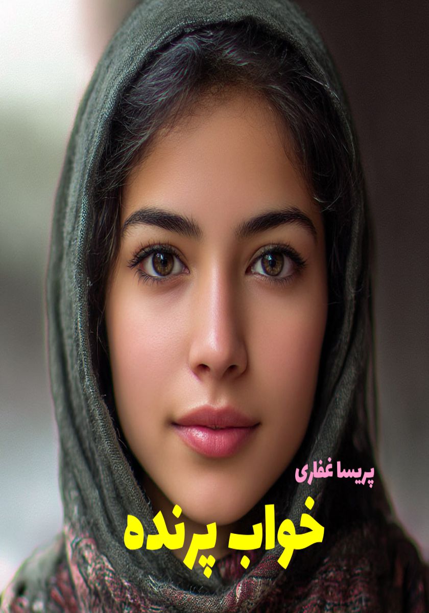 رمان خواب پرنده