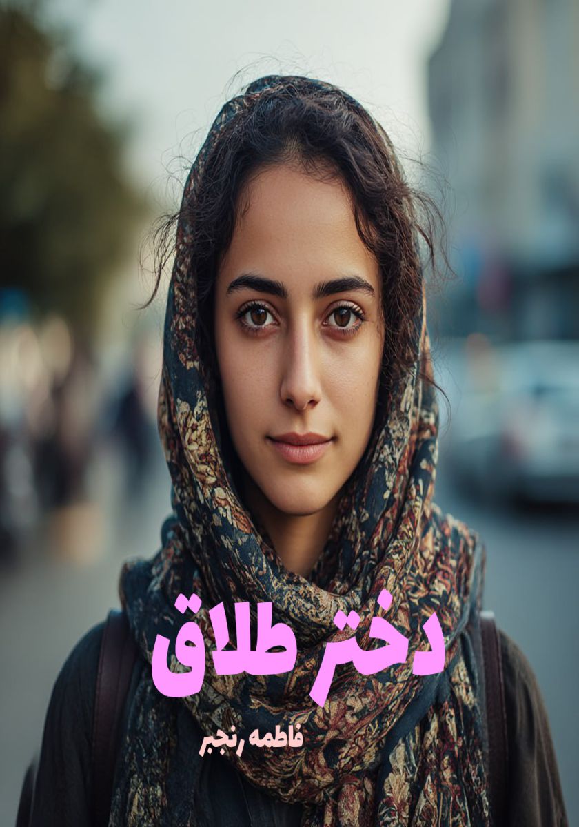 رمان دختر طلاق