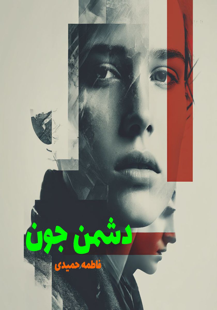 رمان دشمن جون