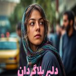 رمان دلبر بلاگردان
