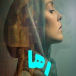 رمان رها