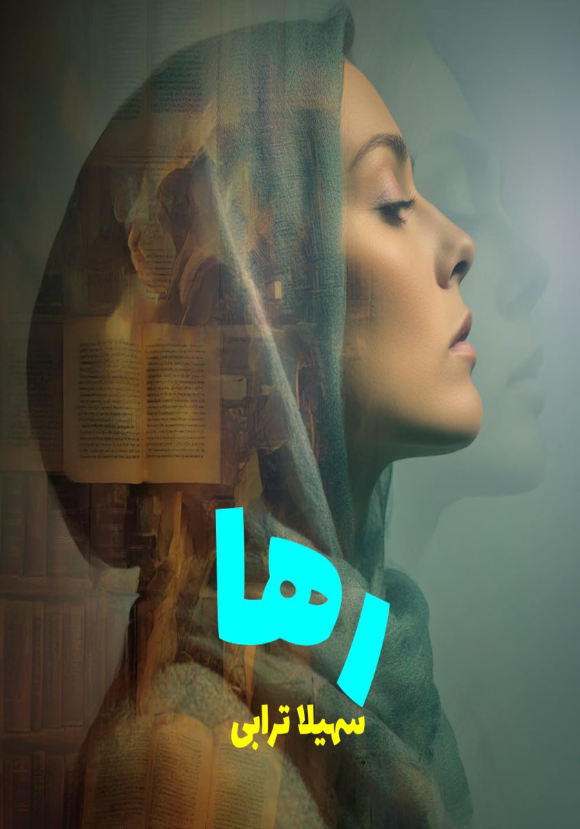 رمان رها