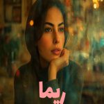 رمان ریما