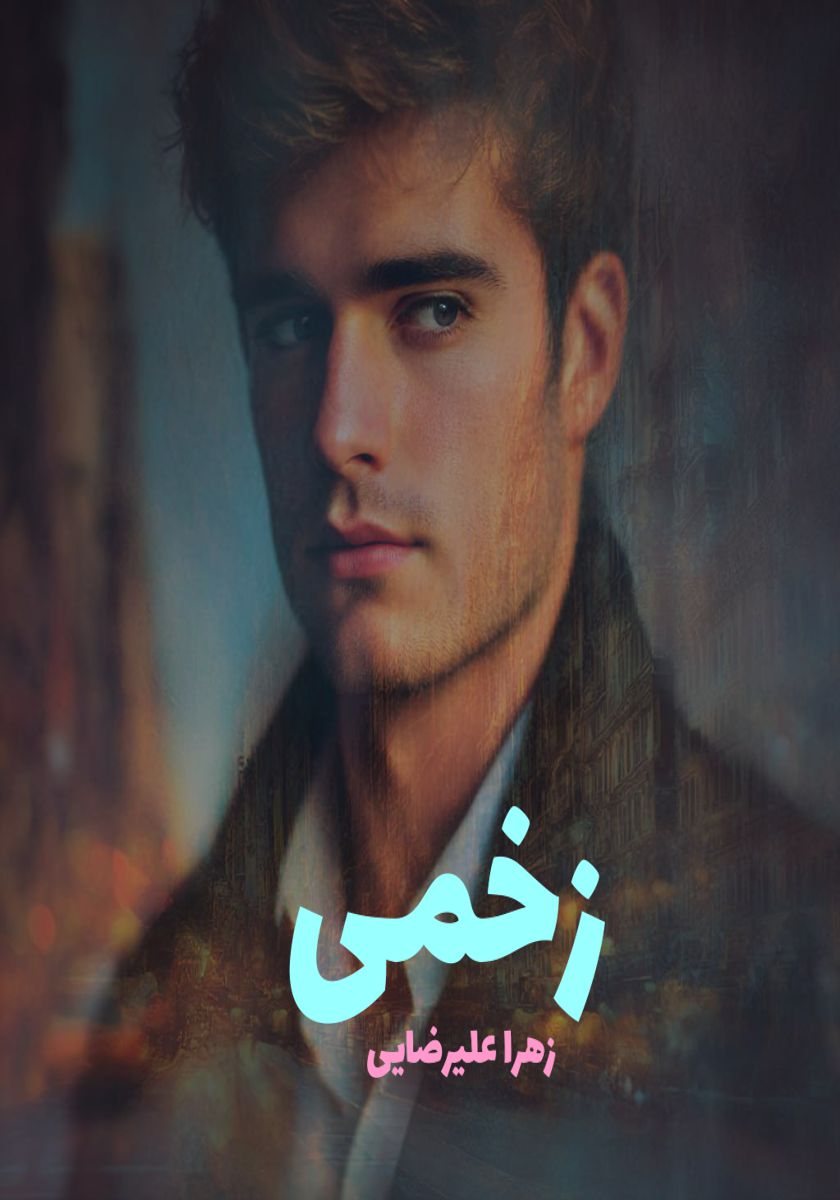 رمان زخمی