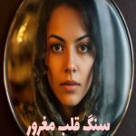 رمان سنگ قلب مغرور