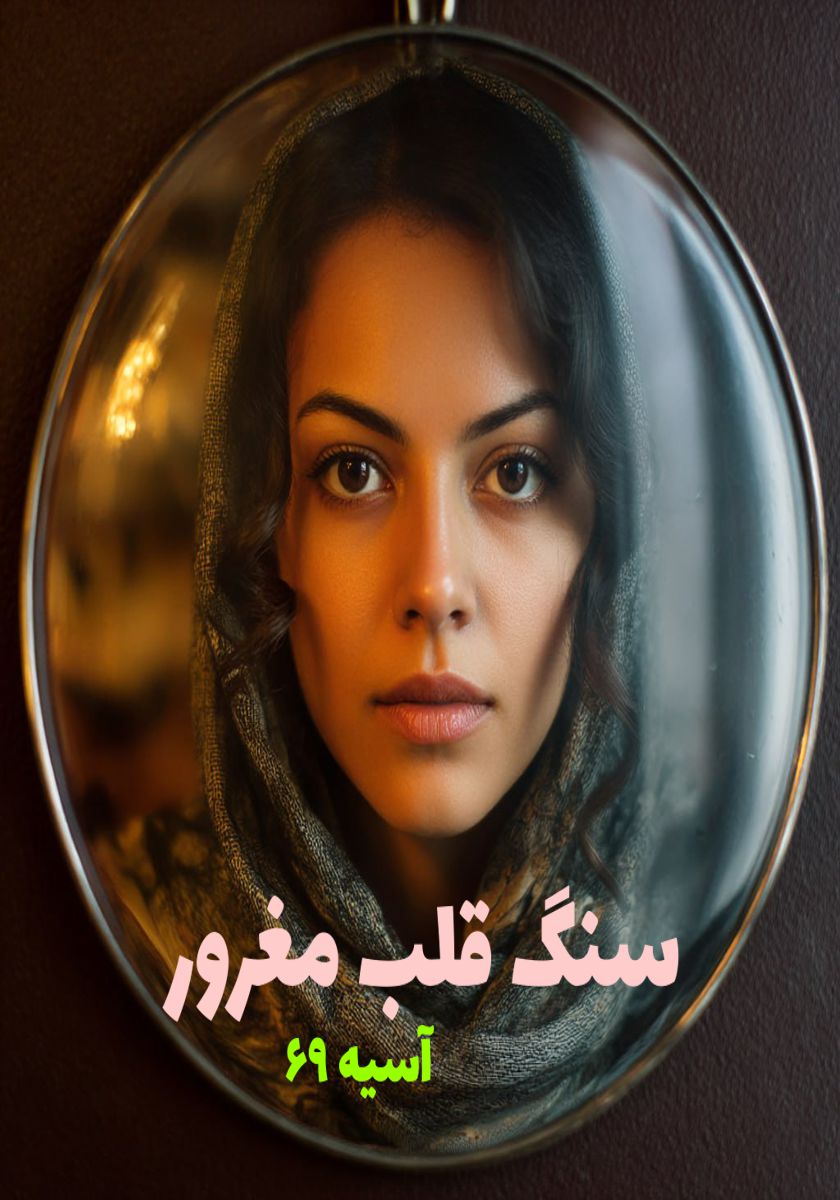 رمان سنگ قلب مغرور