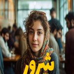 رمان شرور