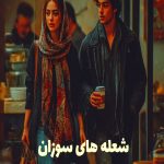 رمان شعله های سوزان