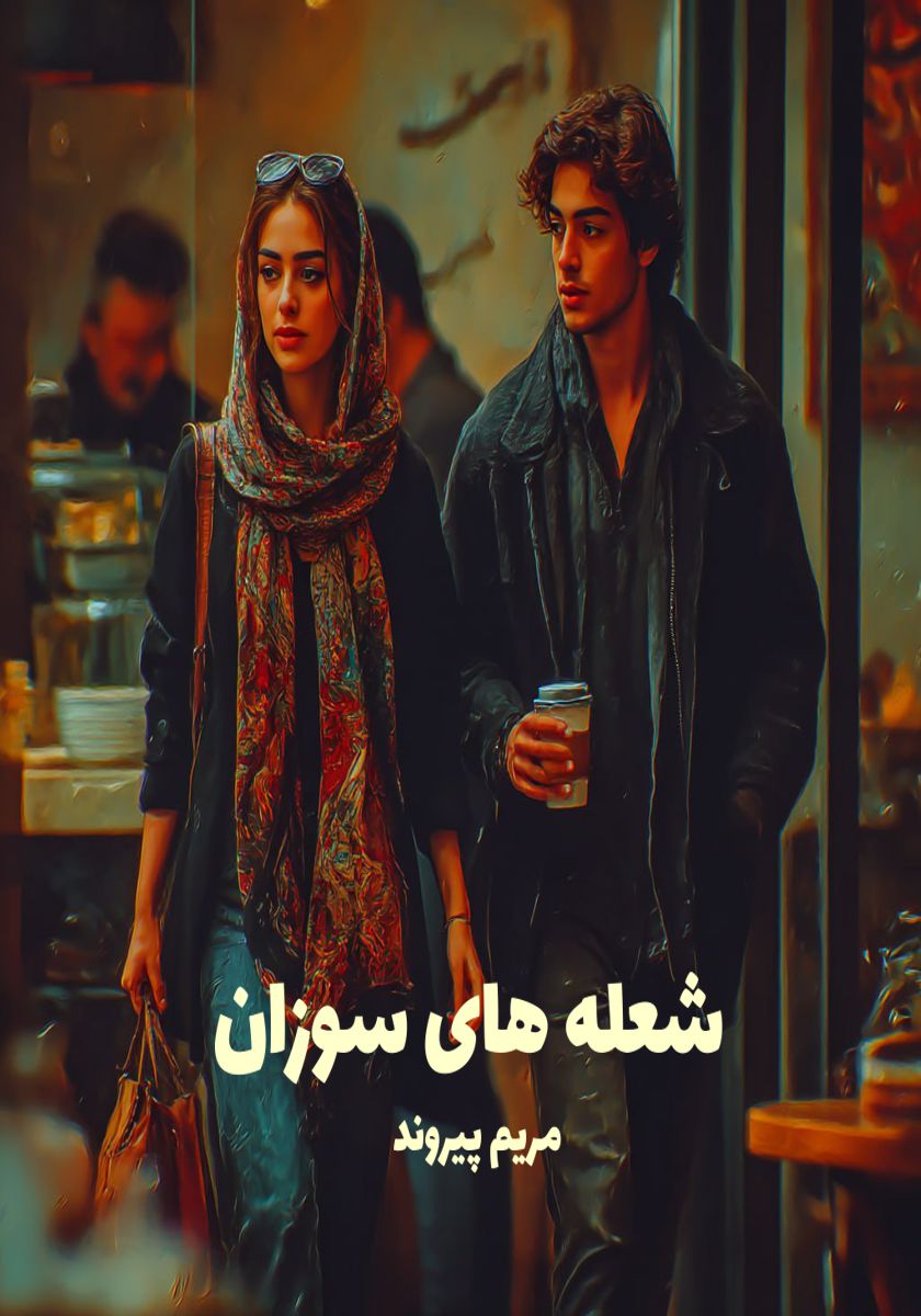 رمان شعله های سوزان
