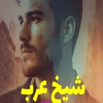 رمان شیخ عرب
