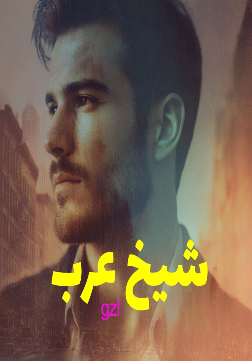 رمان شیخ عرب