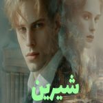 رمان شیرین