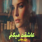 رمان عاشقت میکنم