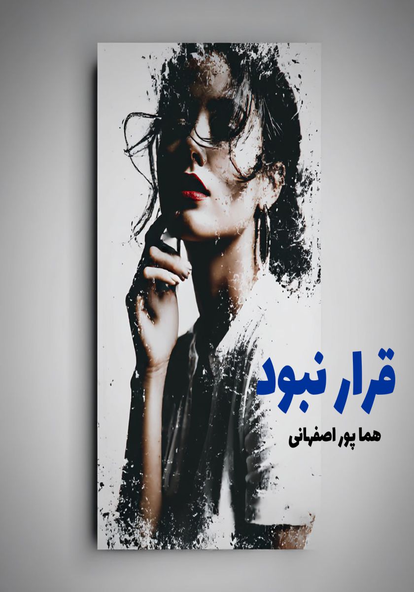 رمان قرار نبود