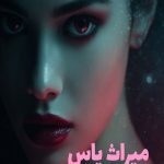رمان میراث یاس