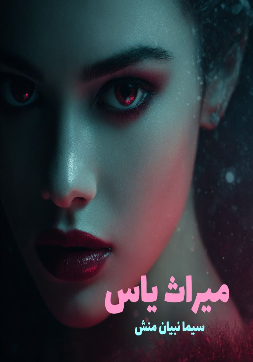 رمان میراث یاس