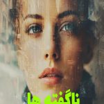 رمان ناگفته ها