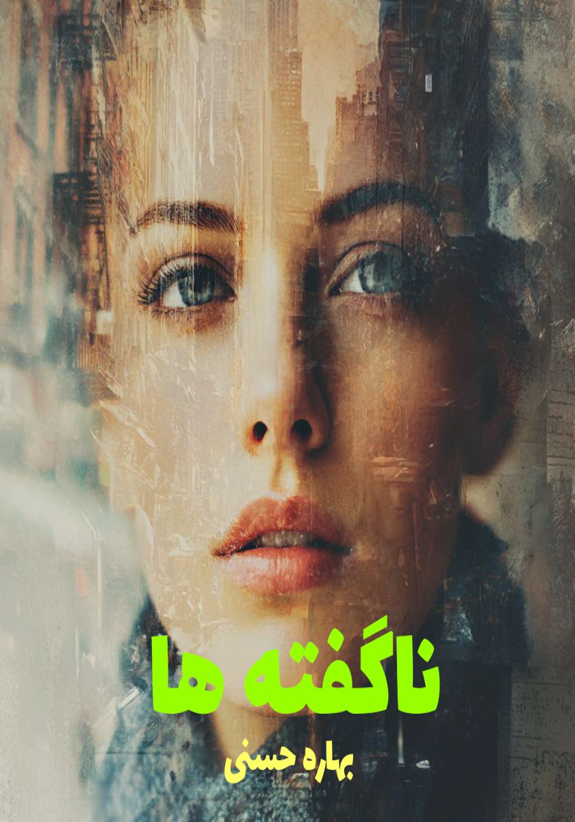 رمان ناگفته ها