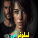 رمان نیلوفر آبی
