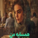 رمان همسایه من