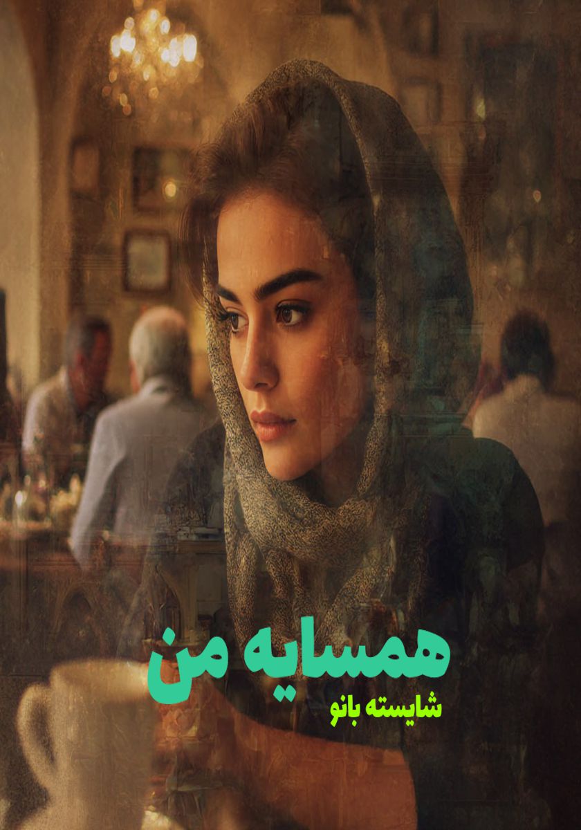 رمان همسایه من