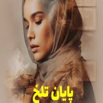 رمان پایان تلخ