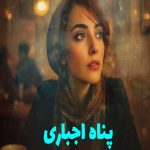رمان پناه اجباری