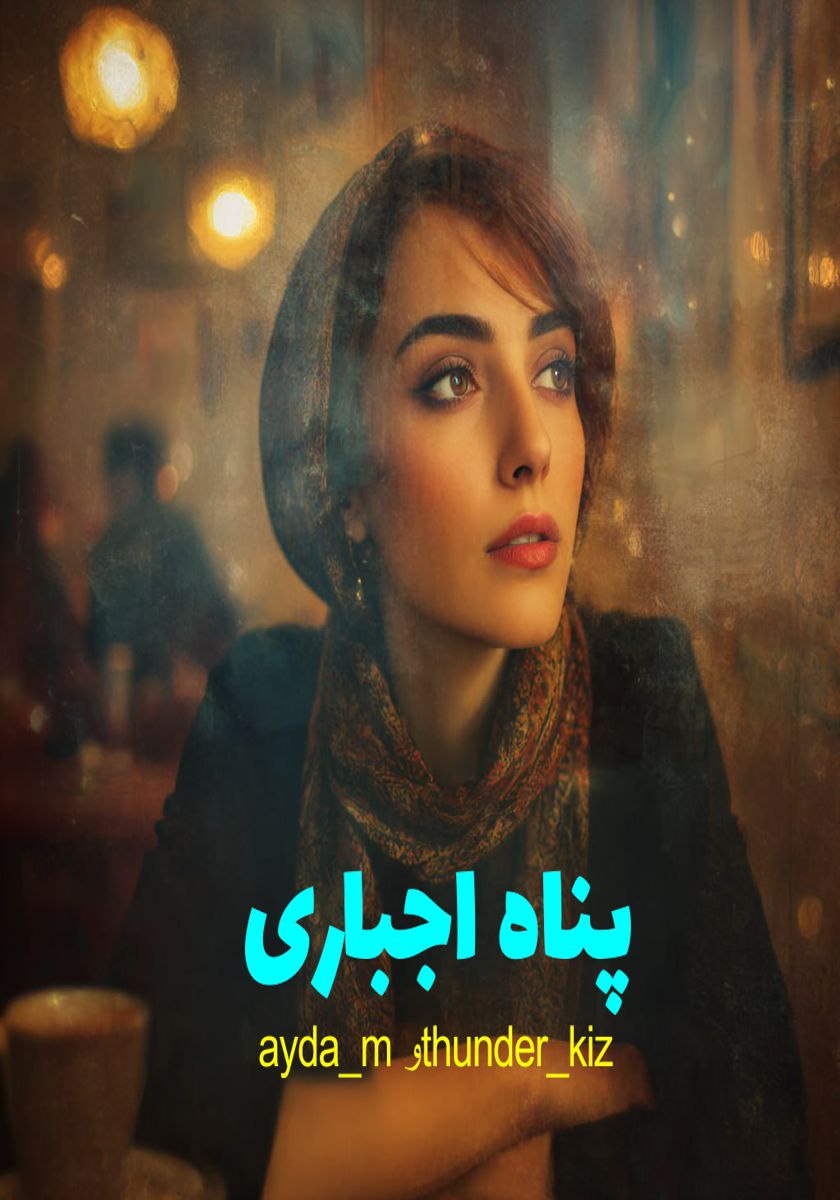 رمان پناه اجباری