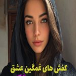 رمان کفش های غمگین عشق