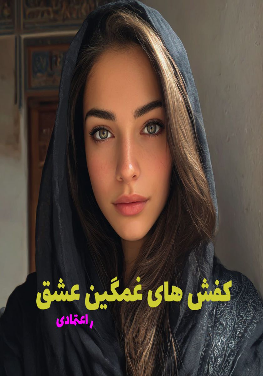 رمان کفش های غمگین عشق