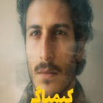 رمان کیمیاگر