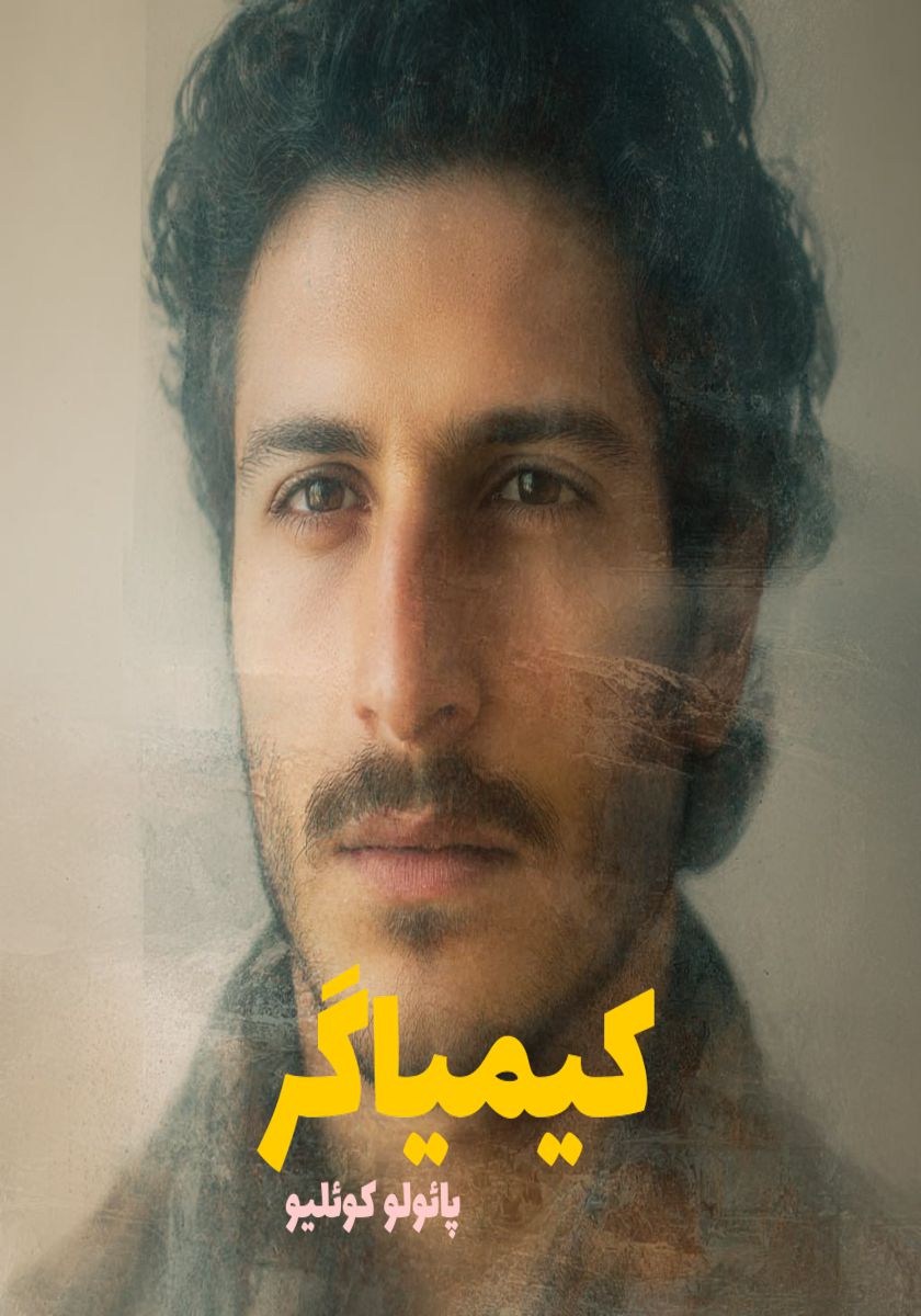 رمان کیمیاگر