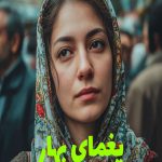 رمان یغمای بهار
