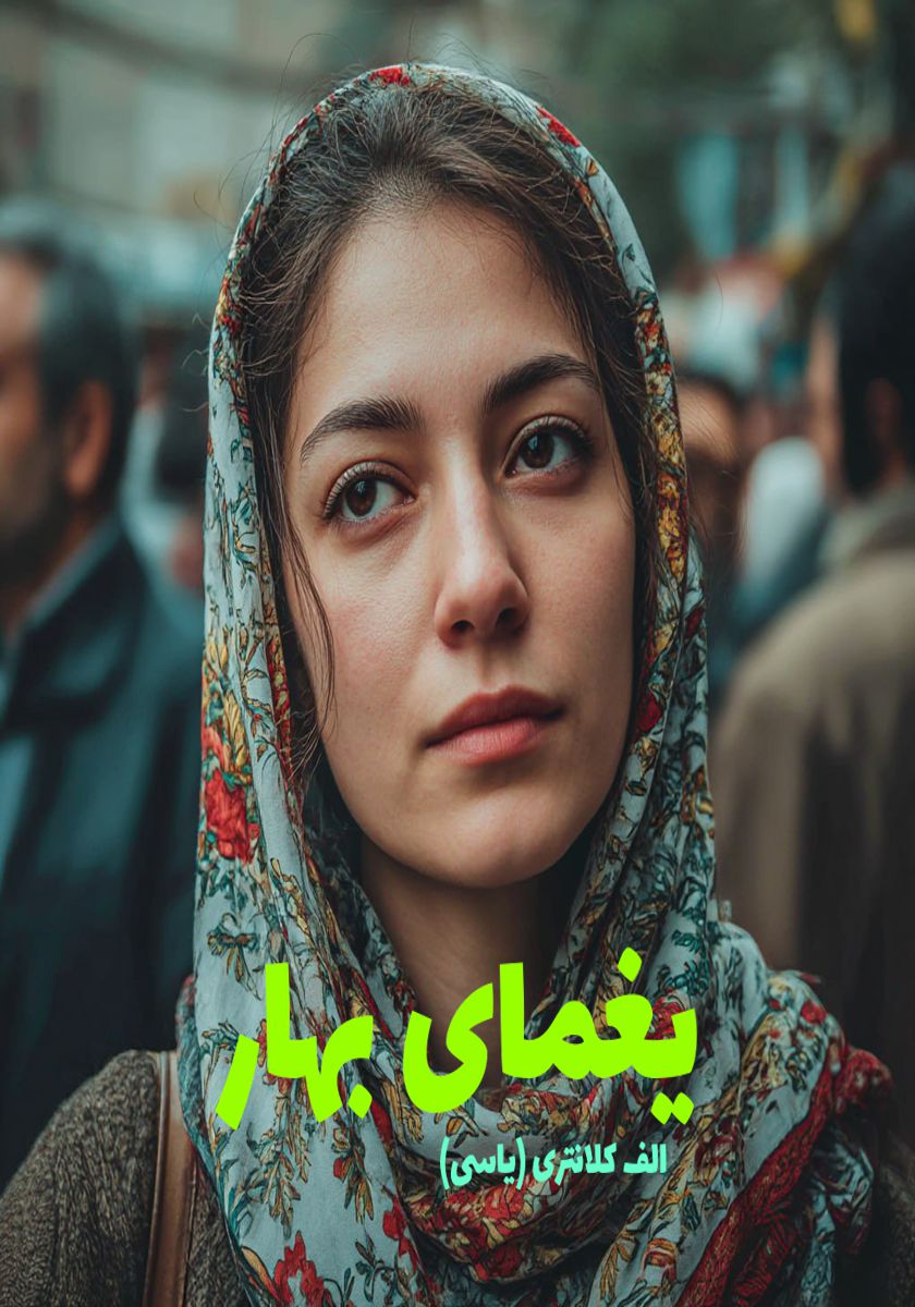 رمان یغمای بهار
