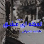 رمان لحظه ای عشق از فاطمه ماهرانی