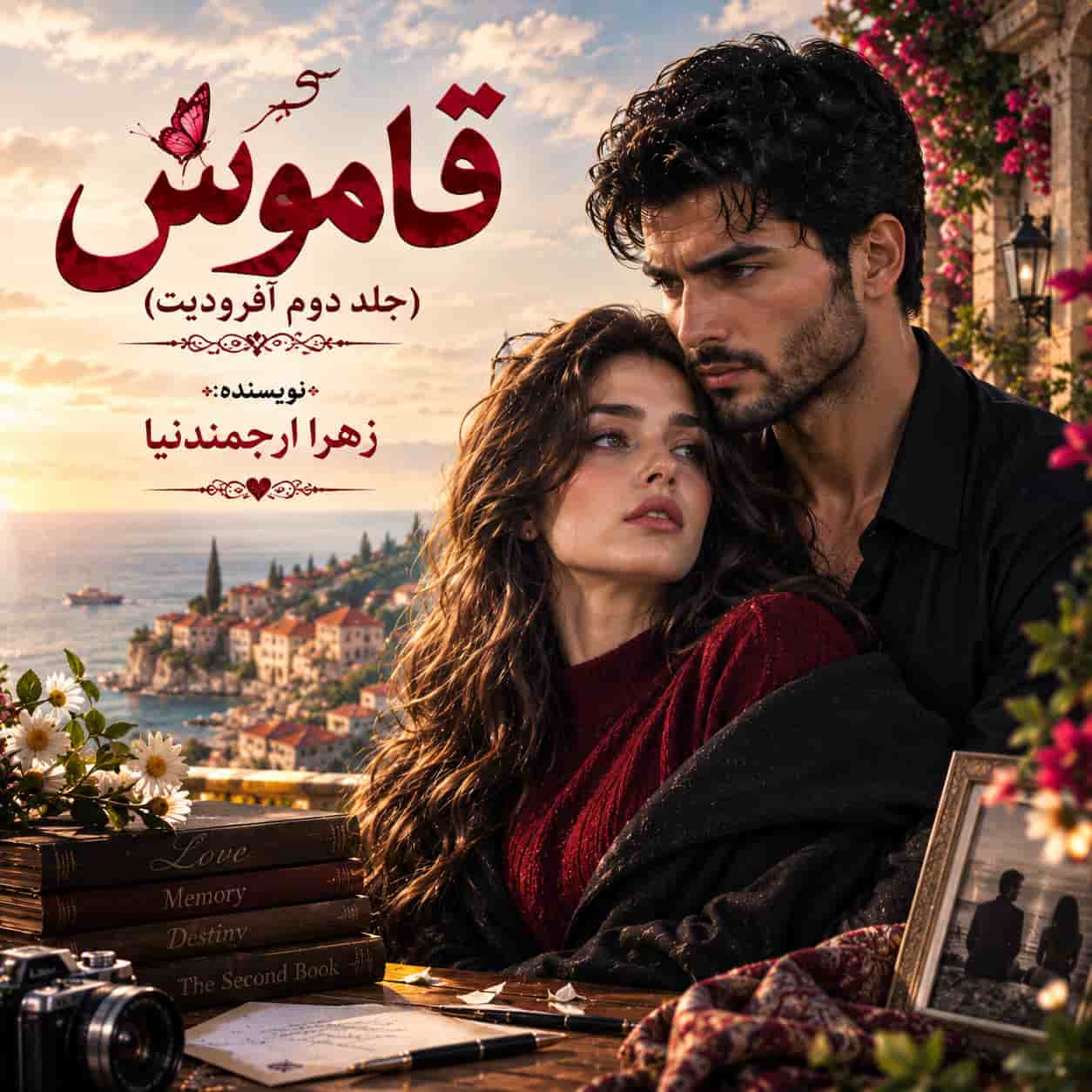 رمان قاموس pdf از زهرا ارجمندنیا